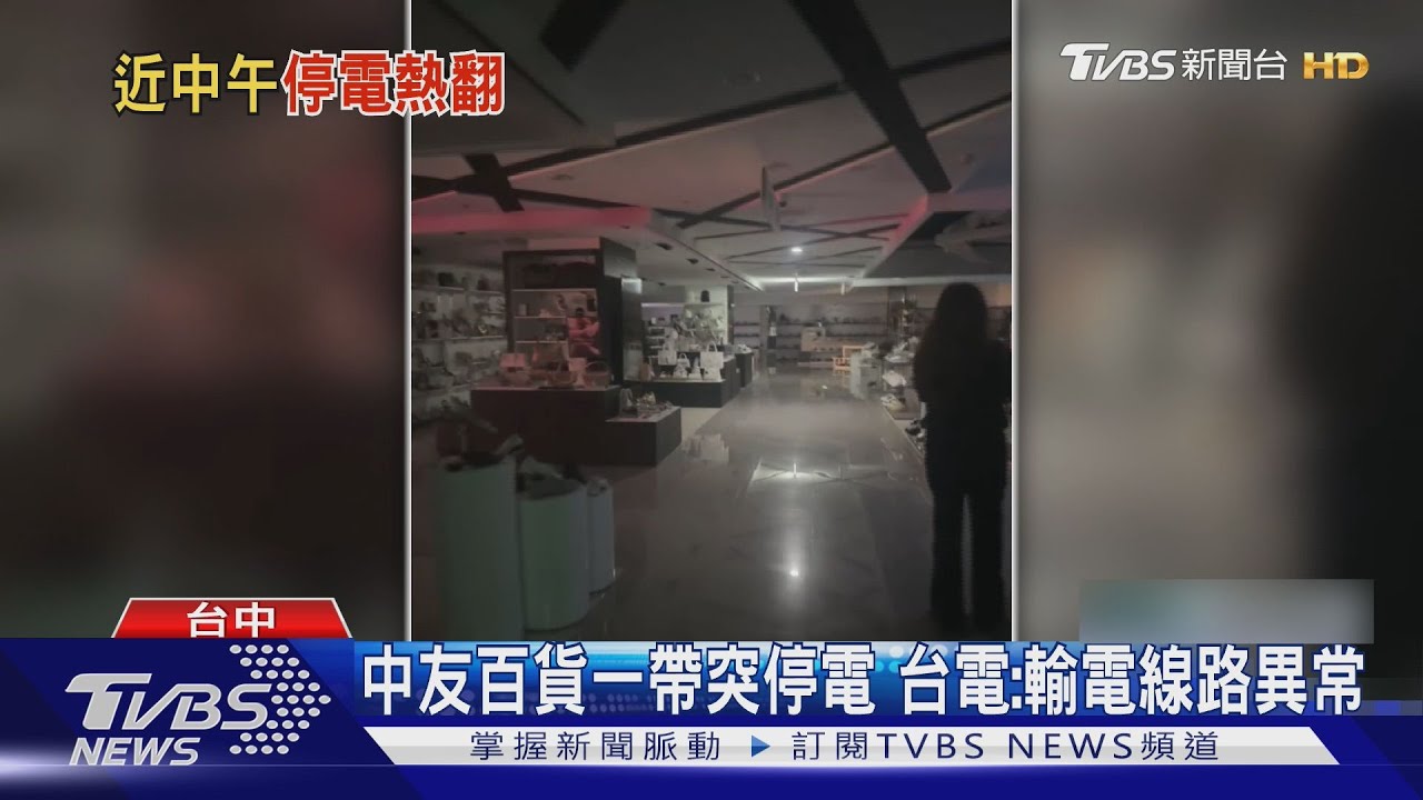 中友百貨剛開門營業就遇全館停電　逛街民眾：心生恐懼