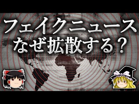 オンラインでフェイクニュースに騙される人はほとんどいない