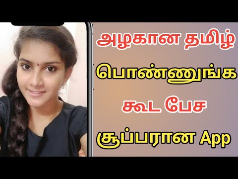 அழகான தமிழ் பொண்ணுங்க கூட பேச  super ஆன app / best Tamil darting app in Tamil 2023 #dating #single