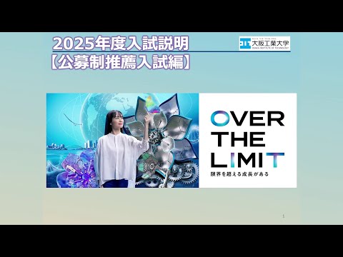 【公募制推薦入試編】大阪工業大学2025年度入試説明動画