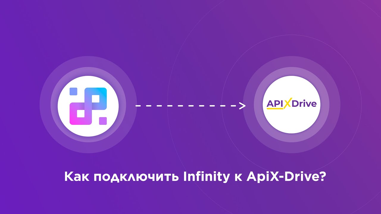 Подключение Infinity Подключение Infinity