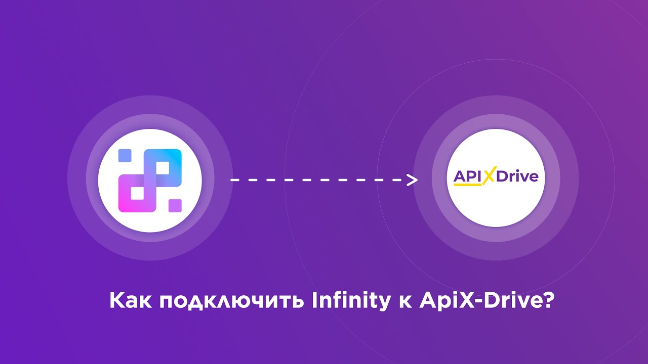 Подключение Infinity