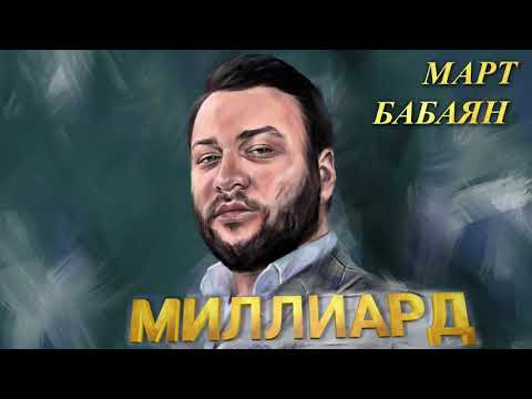 MART BABAYAN МАРТ БАБАЯН "МИЛЛИАРД" "MILLIARD" NEW 2020