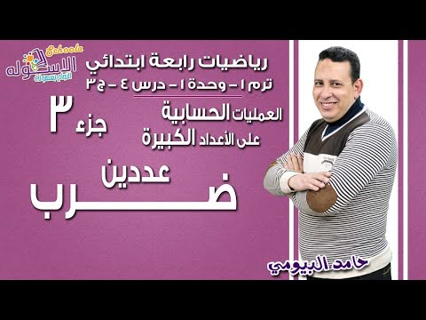 رياضيات رابعة ابتدائي 2019 | ضرب عددين-العمليات على الأعداد الكبيرة| تيرم1-وح1-در4جزء 3|الاسكوله