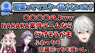 Apexマスターを目指すのかについて答える葛葉【葛葉/NARAKA案件チーム/切り抜き】