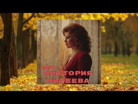 Виктория Миреева - Мы скучаем (1987)