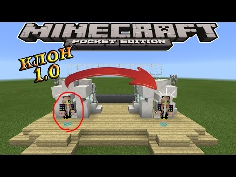 Клон машина в Minecraft PE 1.0 😱😱😱