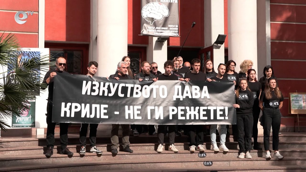 Хасковски артисти и културни деятели излязоха на протест срещу ниското заплащане