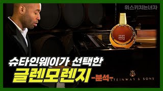 루이비통 위스키, 글렌모렌지 입문영상