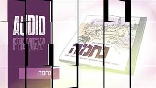 ר' שמשון ניימאן - נחמה - תקציר האלבום | Nechuma - R' Shimshon Neiman - Music Album Preview