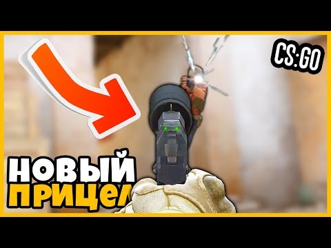 ВКЛЮЧИЛ НОВЫЙ ПРИЦЕЛ В CS GO // ОБНОВИЛ ПРИЦЕЛ В КСГО И ТЕПЕРЬ МОГУ ПРИЦЕЛИВАТЬСЯ НА ПИСТОЛЕТЕ