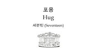 SEVENTEEN - 포옹 (HUG) | Han/Rom/Eng Lyrics 가사