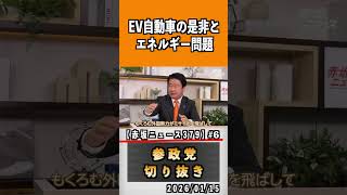 6 EV自動車の是非とエネルギー問題#参政党 #神谷宗幣 #参政党は止まらない #ひとりひとりが日本
