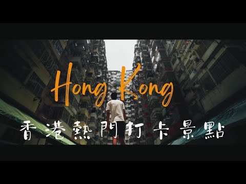 旅拍香港 IG熱門打卡景點都在这 Hong Kong cinematic Vlog #香港熱門打卡景點