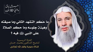 صورة حكم التشهد الثاني وصيغته وهيئة جلوسه | جزء 2 حلقة 238 من برنامج جبريل يسأل | الشيخ د. محمد حسان