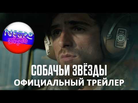 Трейлеры Созвездие Пса