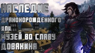 Legacy of the Dragonborn - Обзор на "Наследие драконорожденного "