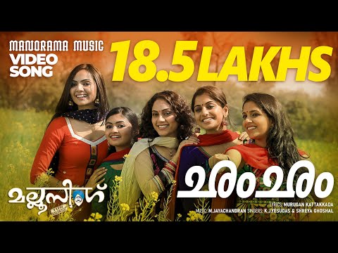 Cham Cham |Video Song| Mallu Singh | K J Yesudas | Shreya Ghosal | M.Jayachandran | Kunchacko Boban