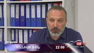 Սուր անկյուն 08.06.2025 - Անոնս / Sur ankyun