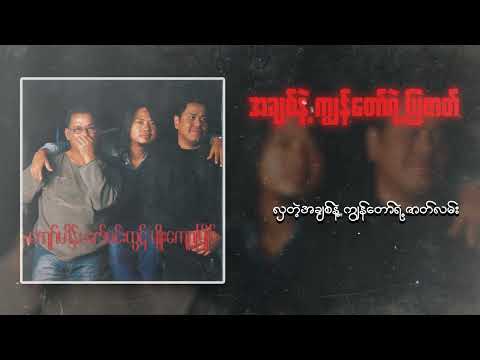 ကျော်ဟိန်း , ဇော်ဝင်းထွဋ် , မျိုးကျော့မြိုင် - အချစ်နဲ့ကျွန်တော့်ရဲ့ပြဇာတ်  (Lyric Video)