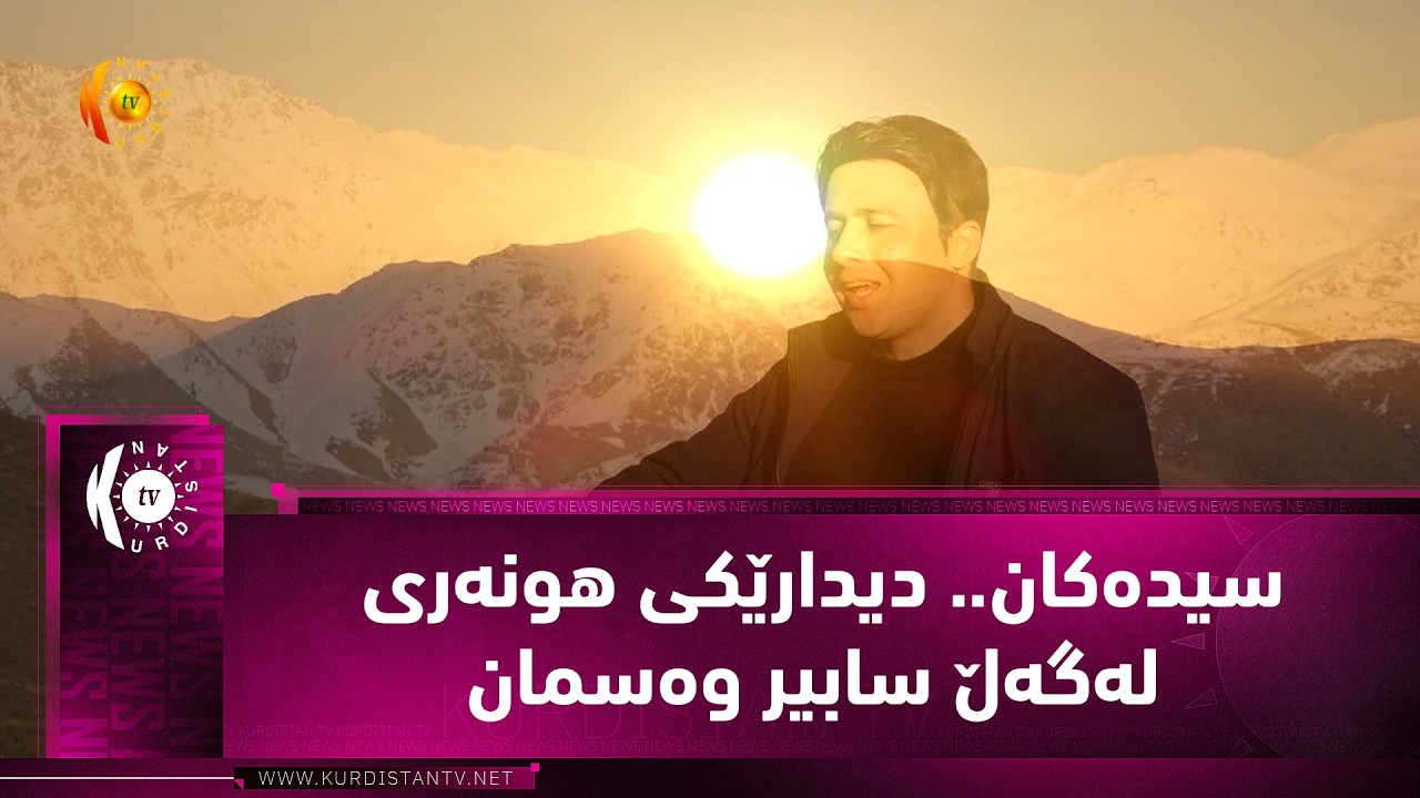 ڤیدیۆ | سیده‌كان   دیدارێكی هونه‌ری له‌گه‌ڵ سابیر وه‌سمان