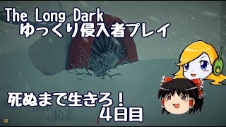 【The Long Dark 】ゆっくり侵入者プレイ　死ぬまで生きろ！ ４日目
