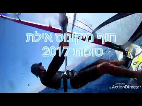 Windsurfing at Mykonos Beach Eilat 10/2017