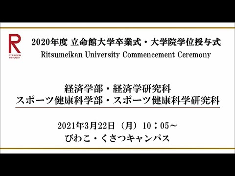 【3/22 10:00配信】2020年度 立命館大学卒業式・大学院学位授与式（BKC）