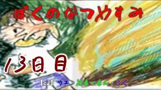 #13 ぼくのなつやすみ　8月13日　【C2の夏休み】サエ・やまーまん・ろく