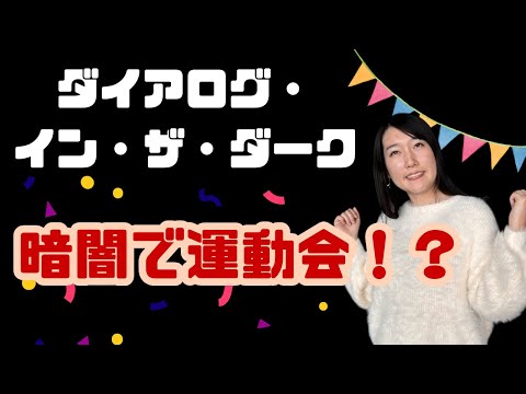 ダイアログ・イン・ザ・ダークのイベント体験動画のサムネイル