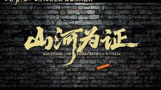 《山河为证》曝“致敬伟大胜利”预告 以世界视角铭刻中国抗战