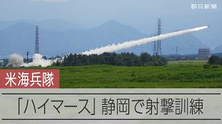 米海兵隊が「HIMARS（ハイマース）」射撃訓練　静岡の国道上空を通過