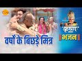 श्री कृष्ण भजन वर्षों के बिछड़े मित्र 