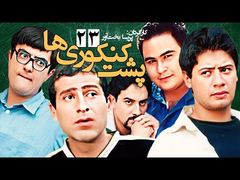 برزو ارجمند در سریال کمدی 💕 پشت کنکوری ها 📚 نوشته اصغر فرهادی - قسمت 23