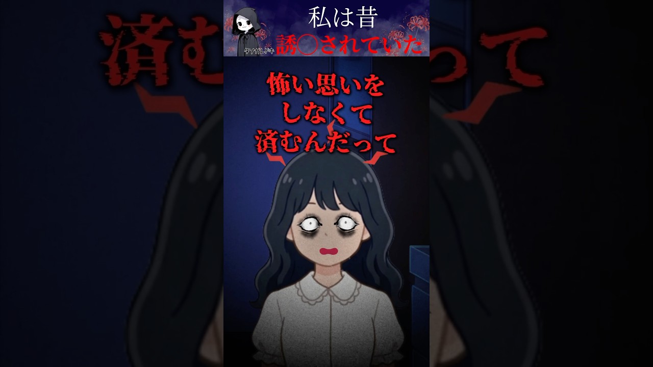 【怖い話】昔誘◯された事のある私→犯◯はまさかの…！？