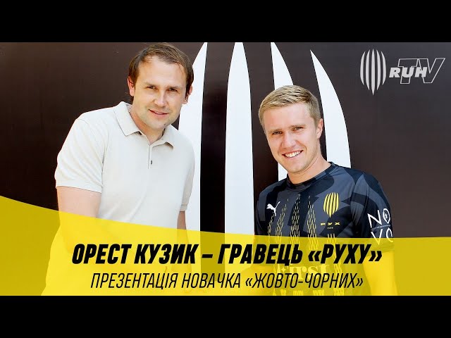 ОРЕСТ КУЗИК. ПРЕЗЕНТАЦІЯ НОВАЧКА «РУХУ»