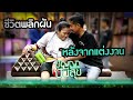 ชีวิตพลิกหลังแต่งงานได้เพียง 8 เดือ�