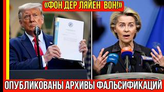 🚨Трамп требует немедленной отставки Урсулы фон дер Ляйн