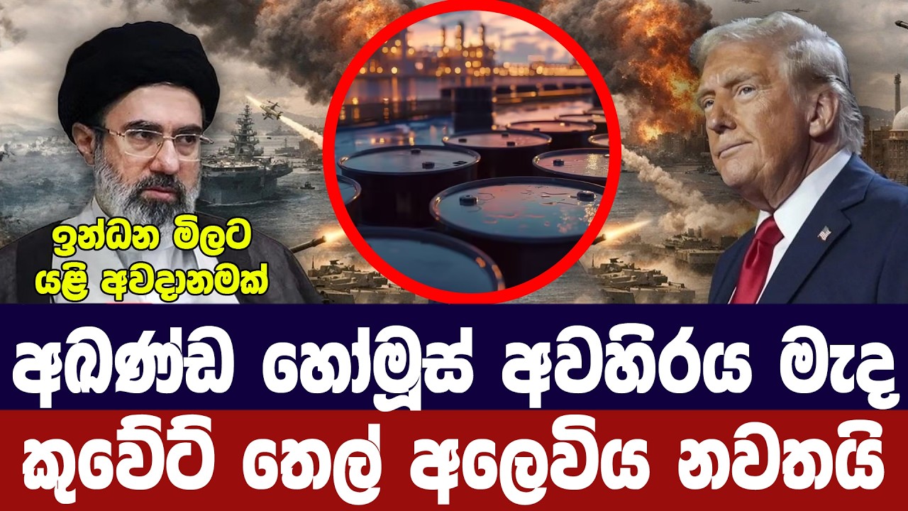 හෝමූස් අවහිරය මධ්‍යයේ කුවේටය ඉන්ධන අලෙවිය නවතයි