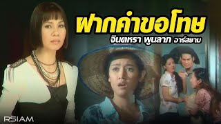 ฝากคำขอโทษ – จินตหรา พูนลาภ