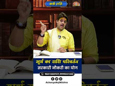 Kark Rashi || Surya Rashi Parivartan || सरकारी नौकरी का योग || Acharya Raj Mishra