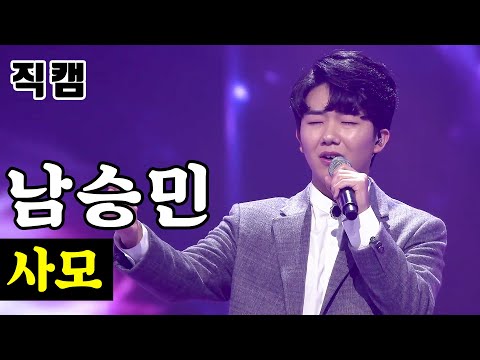 [얼굴직캠]남승민 - 사모 미스터트롯 1:1 데스매치