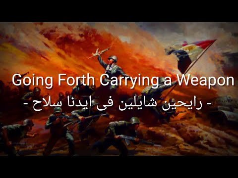 Going Forth Carrying a Weapon (رايحين شايلين فى ايدنا سلاح) - Lyrics - Sub Indo