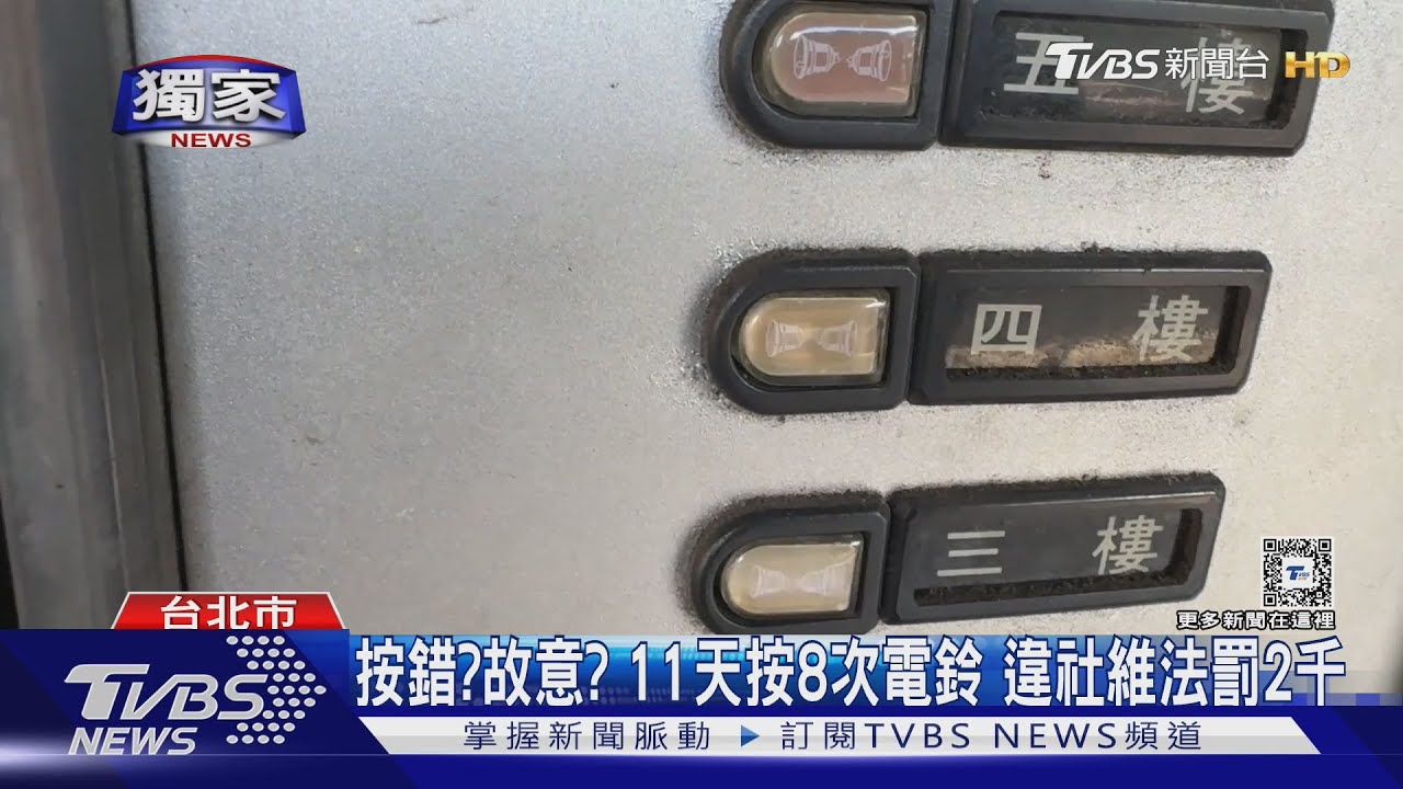 按錯?故意?11天按8次電鈴 違社維法罰2千