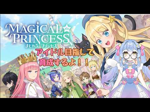 【まじかる☆プリンセス】アイドル目指してかわいい娘を育てるよ #1【#vtuber #星空乃キキ】
