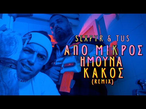 Sexpyr & Tus - Από Μικρός Ήμουνα Κακός (Remix)  - Official Music Video - prod.John Thanos