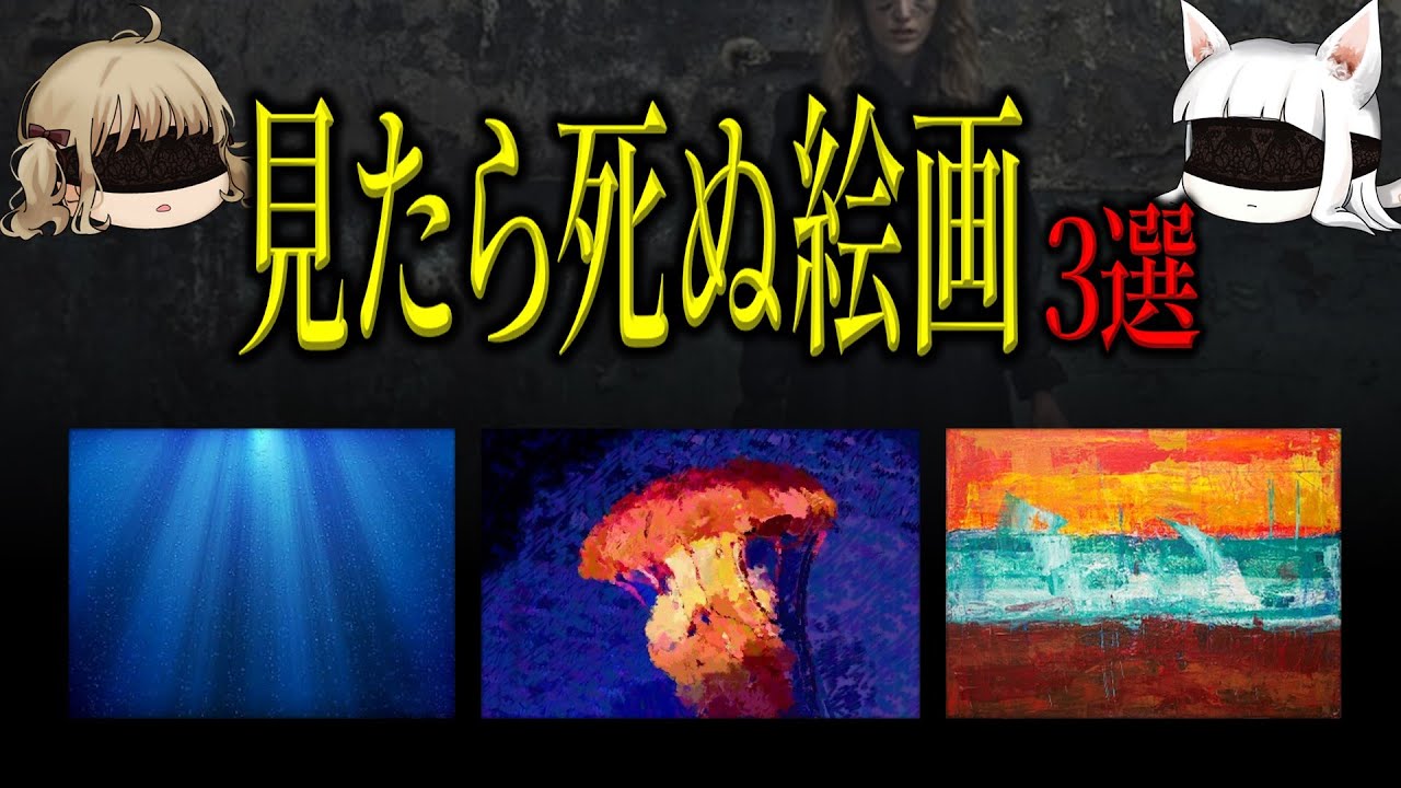 【マニアックSCP紹介】この絵を見たら死にます【SCP-1313-JP】【SCP-151】【SCP-1104-JP】【ねこレス】【ゆっくり解説】【SCP解説】