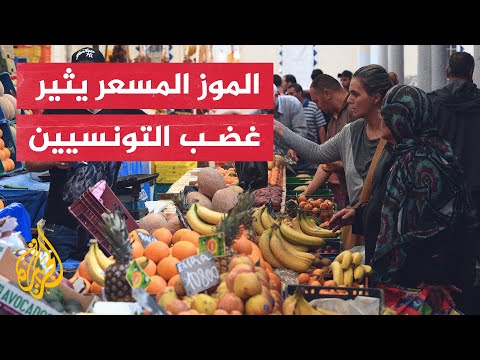 فوضى وطوابير.. الموز المسعر يثير غضب التونسيين