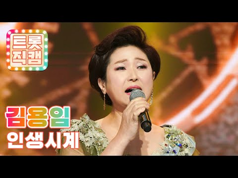 [세로직캠]김용임의 ’인생시계’ l 트롯챔피언 l EP03