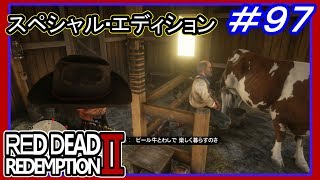 【【修復された地図の宝】】#97 RED DEAD REDEMPTION 2：スペシャルエディション【おじさんに依頼の品を渡す】